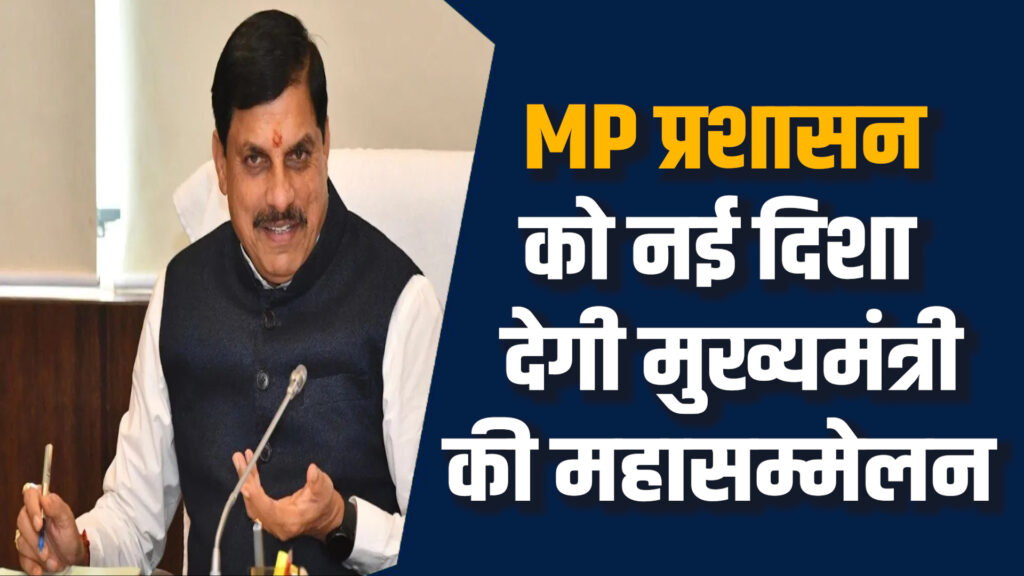 MP News: MP में प्रशासनिक महासम्मेलन,7और 8अक्टूबर को CM मोहन यादव करेंगे रोडमैप तय