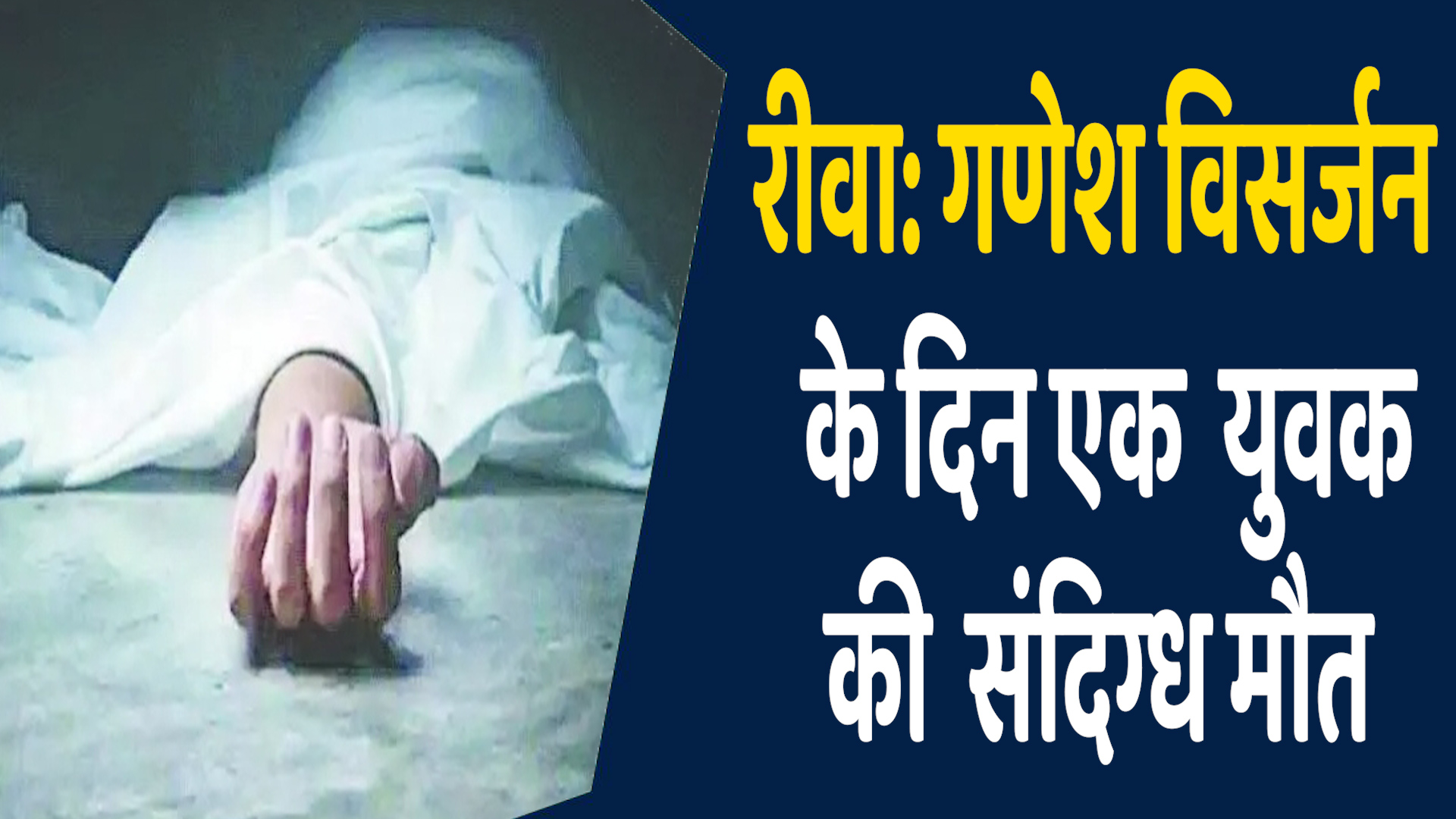 Rewa News:रीवा गणेश विसर्जन के दिन युवक की मौत, परिजनों ने जताई हत्या की आशंका