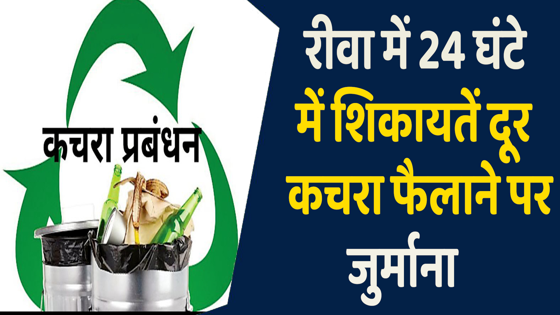 Rewa News: रीवा में सफाई शिकायतें दूर,कचरा फैलाने वालों पर जुर्माना