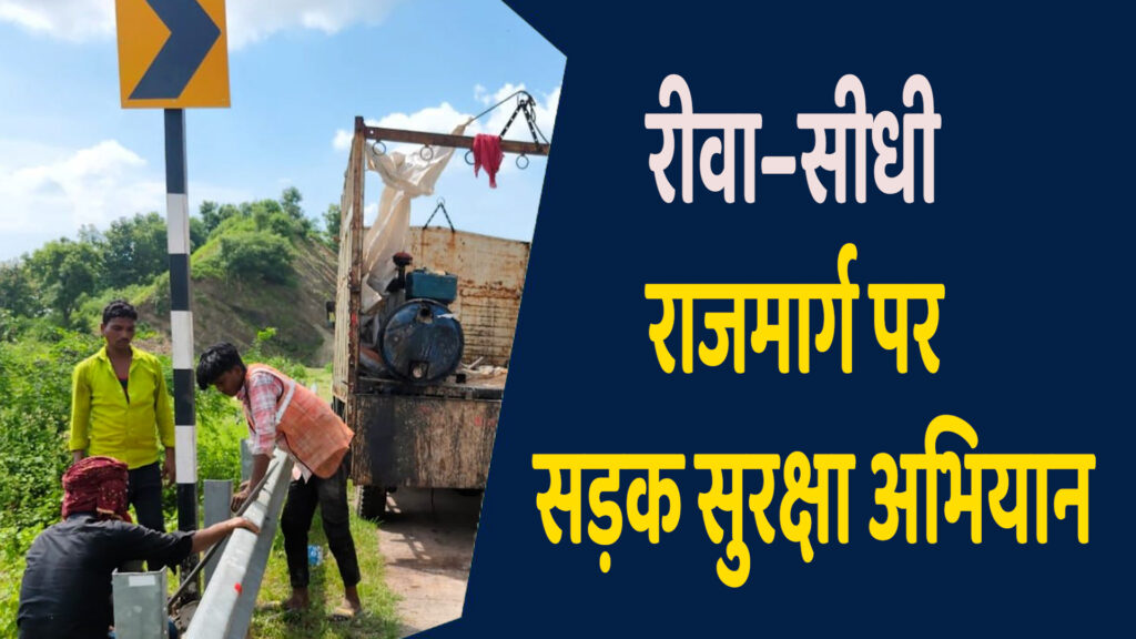 Sidhi News: रीवा सीधी हाईवे पर सड़क सुरक्षा अभियान, दुर्घटनाएं रोकने पर जोर