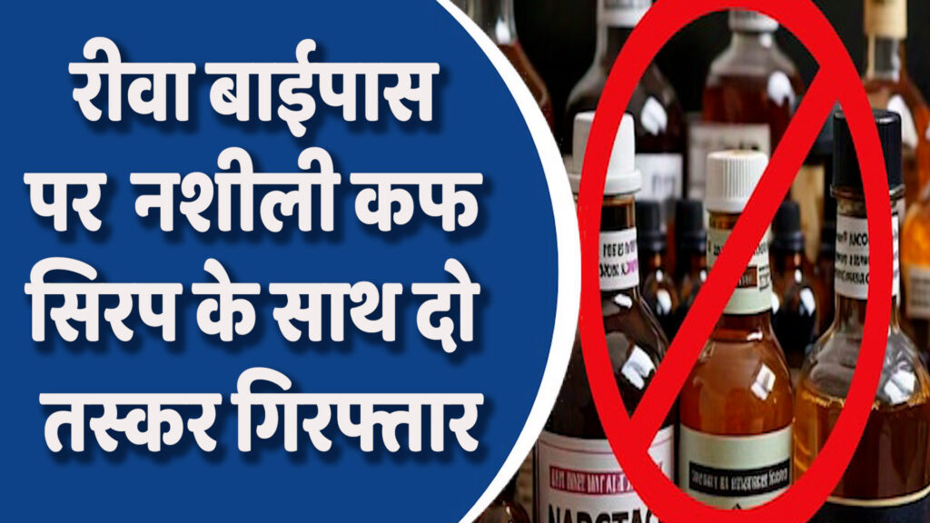 Rewa News: रीवा में नशे का बड़ा खुलासा, तस्करों से 238 शीशियां बरामद