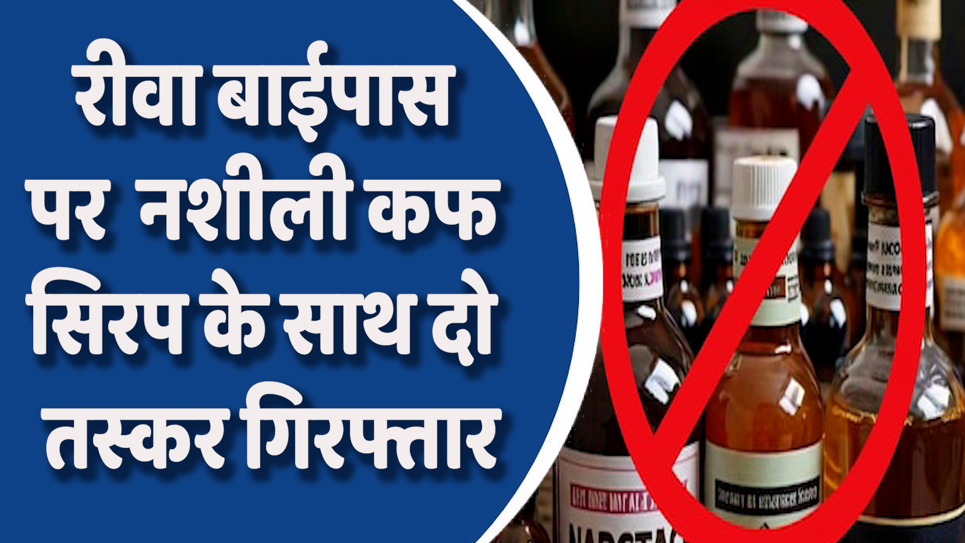 Rewa News: रीवा में नशे का बड़ा खुलासा, तस्करों से 238 शीशियां बरामद