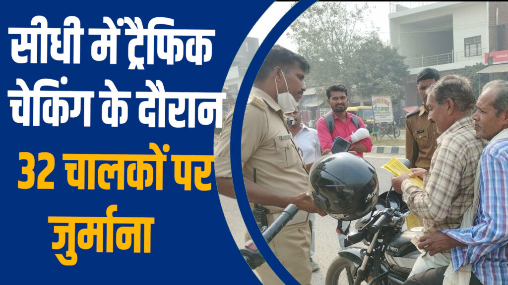 Sidhi News: सीधी में यातायात अभियान: 32 चालकों से 28,600 रुपए जुर्माना वसूला