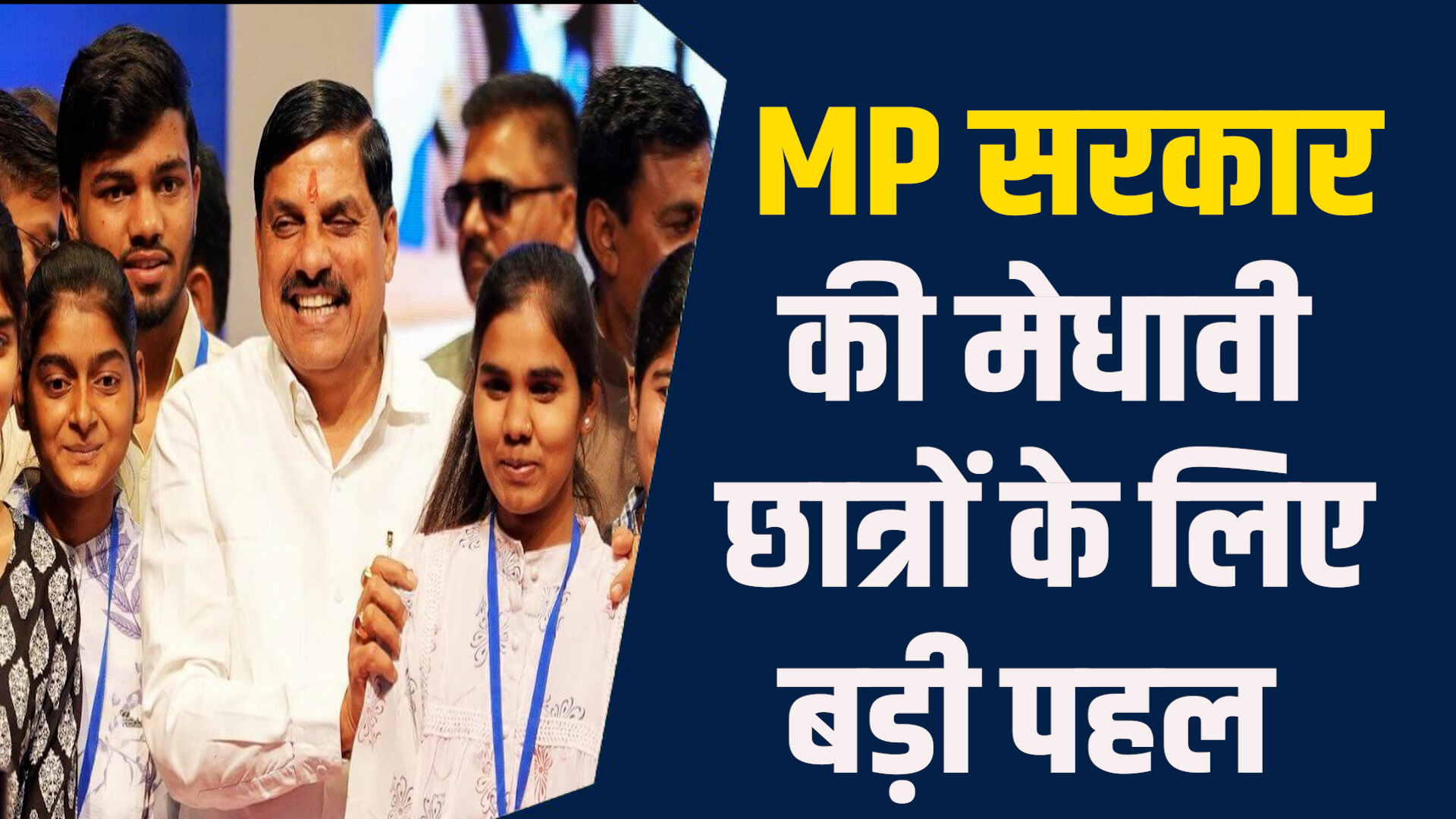 MP News: MP सरकार उठाएगी छात्रों की पूरी फीस