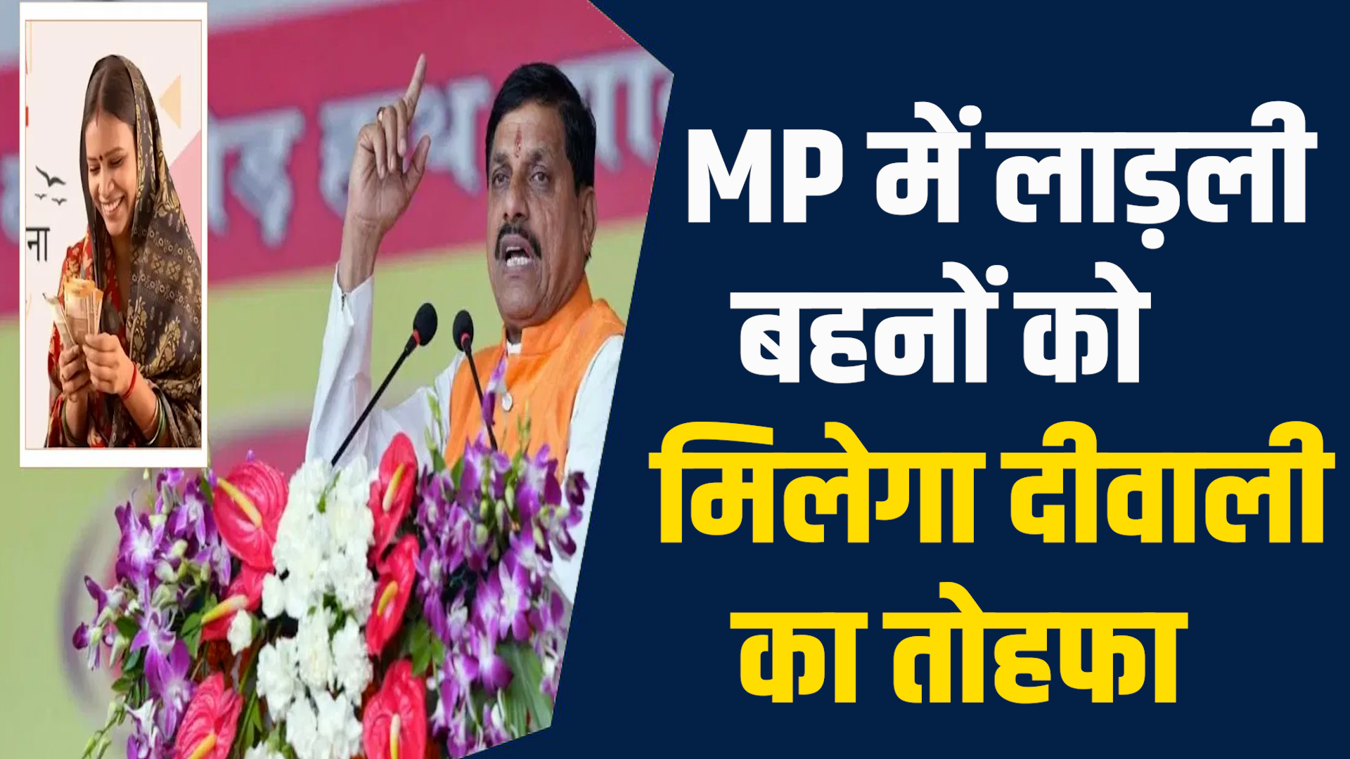 MP News:CM मोहन सरकार ने लाड़ली बहनों के लिए दी बड़ी राहत