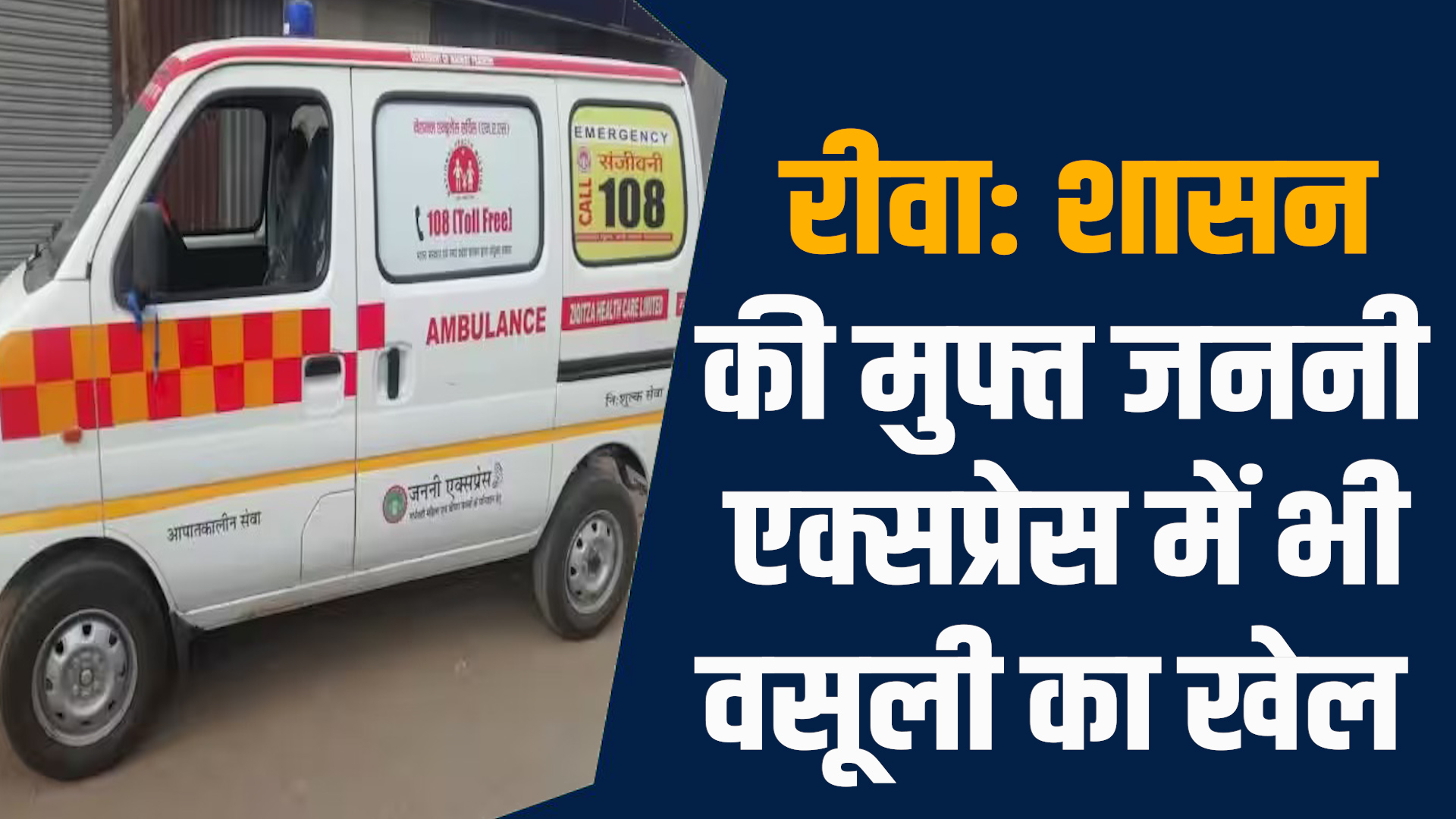 Rewa News:रीवा में नि:शुल्क योजना में भी मागे जा रहे पैसे