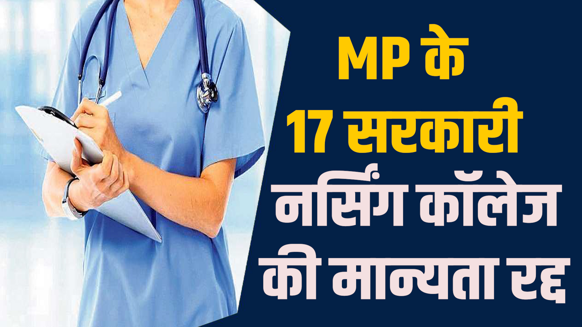 MP News: MP के 17 सरकारी नर्सिंग कॉलेजों की मान्यता रद्द, सिर्फ 4 को मिली मंजूरी