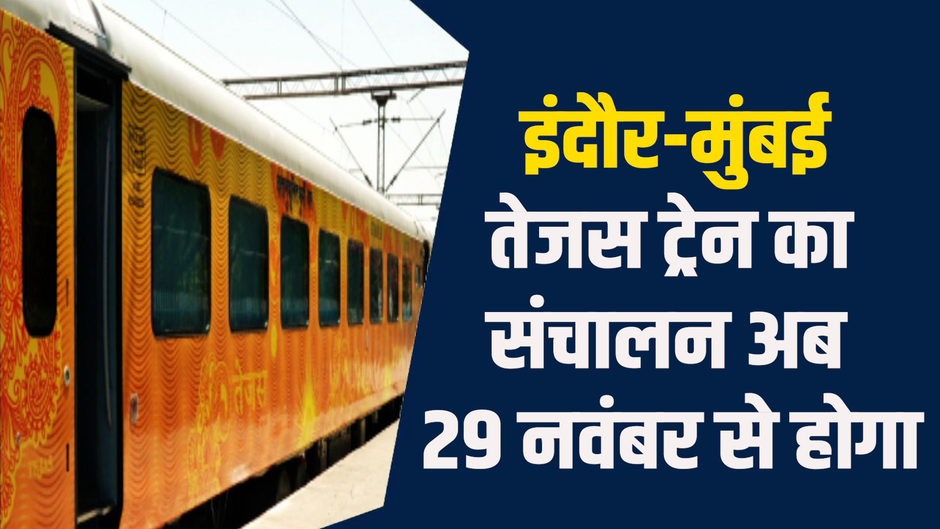 MP News:इंदौर-मुंबई तेजस ट्रेन,समय और सुविधा के साथ विस्तार