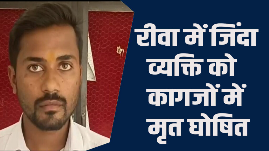 Rewa News:रीवा में जीवित पिता को बताया मृत,परेशान हो रहा बेटा