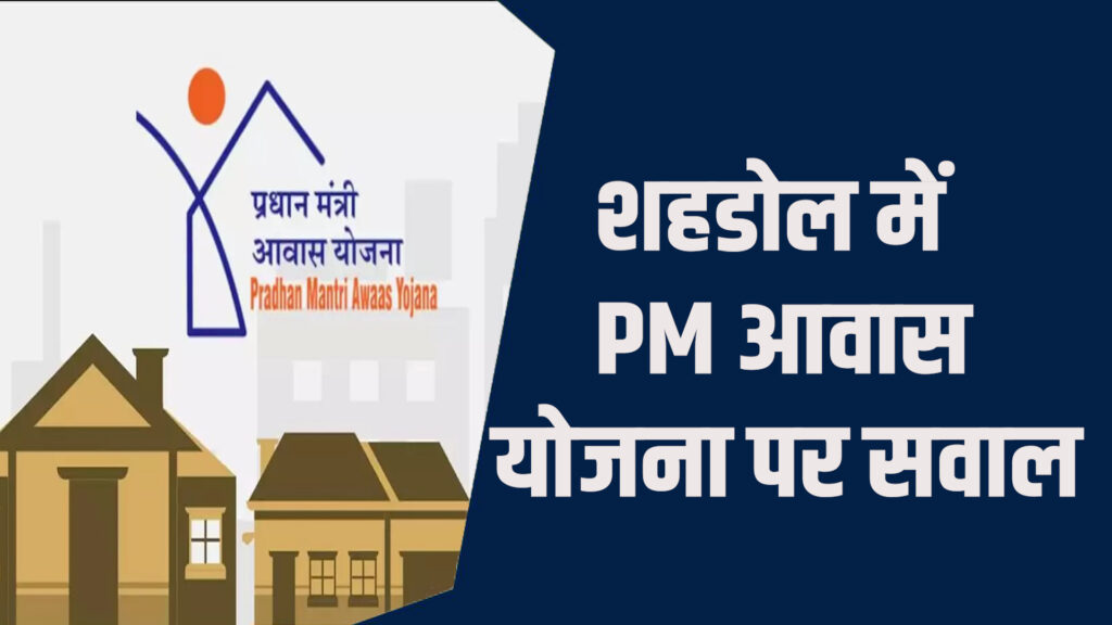Shahdol News:शहडोल में PMआवास योजना में बड़ा भ्रष्टाचार उजागर