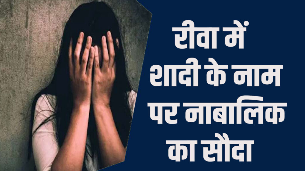 Rewa News:रीवा मानले में UP से पकड़ा गया नाबालिक खरीदने वाला आरोपी