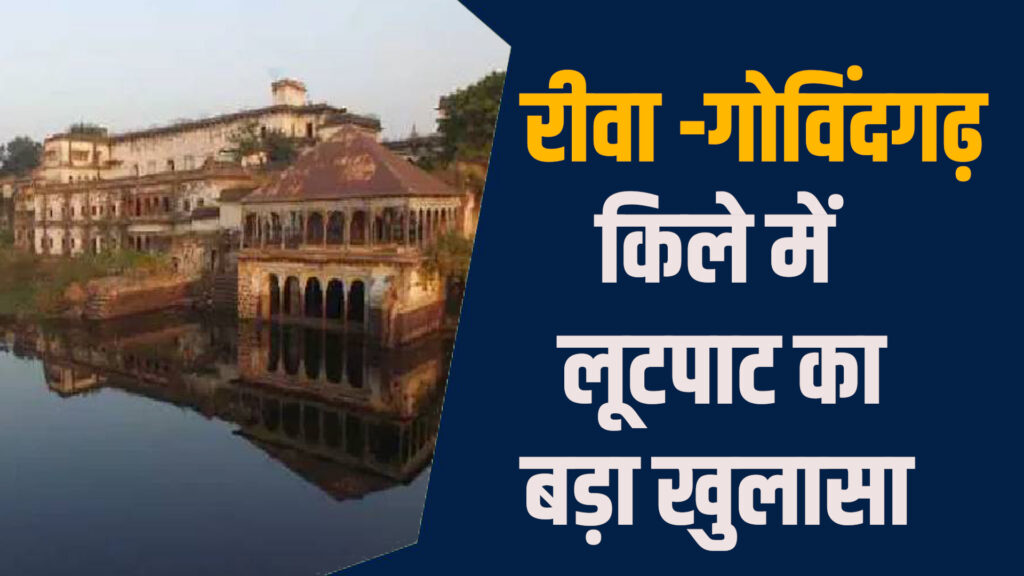 Rewa News: रीवा-गोविंदगढ़ किले में दंपति से लूट, 2 आरोपी गिरफ्तार