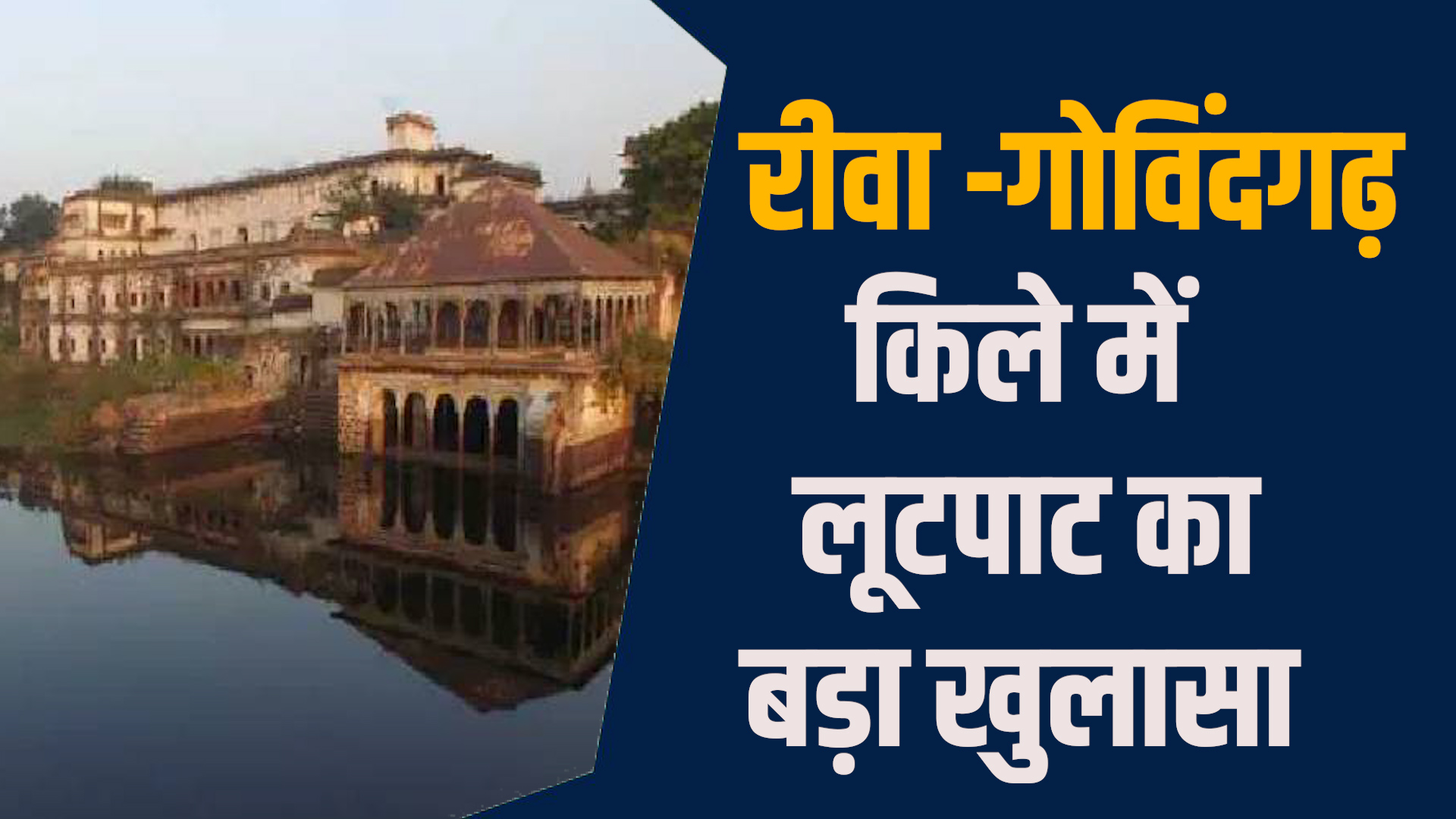 Rewa News: रीवा-गोविंदगढ़ किले में दंपति से लूट, 2 आरोपी गिरफ्तार