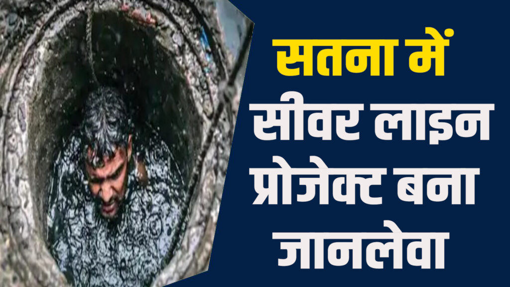 Satna News:सतना में 8 साल से अधुरा प्रोजेक्ट, 4 मजदूरों की मौत
