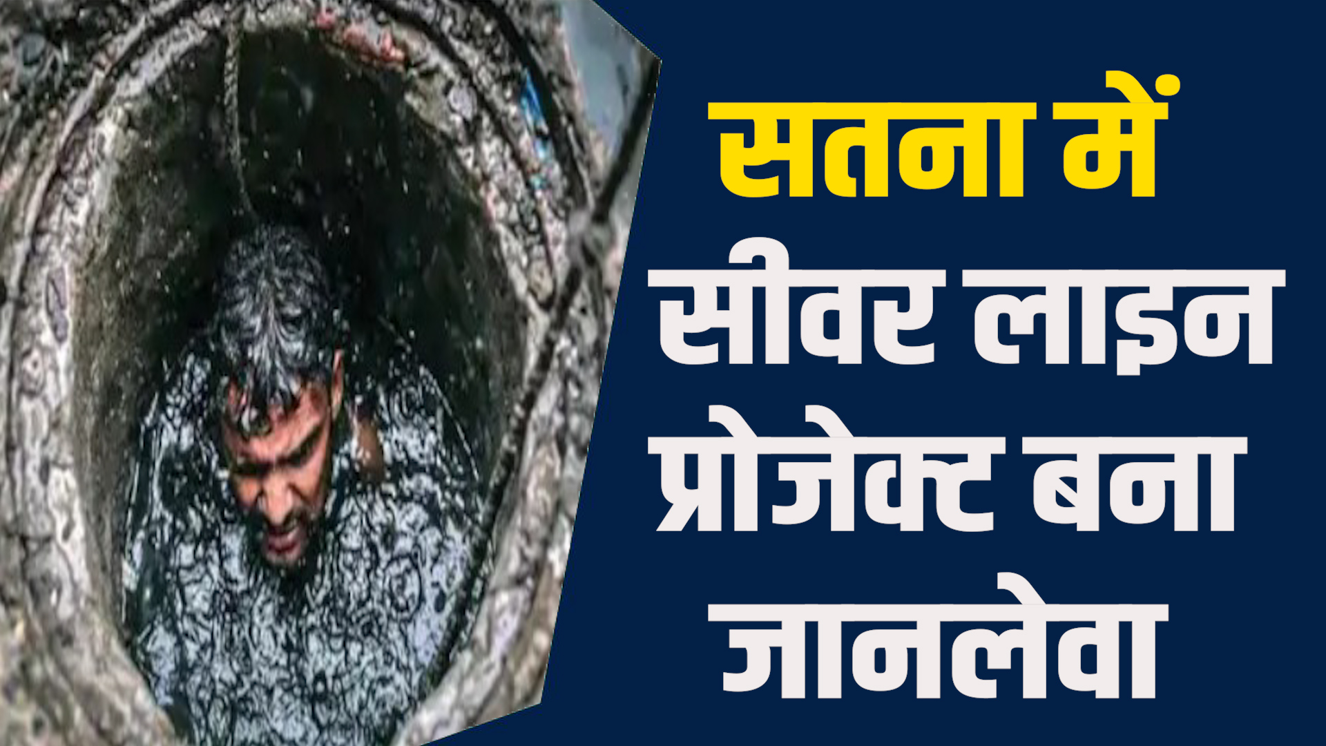 Satna News:सतना में 8 साल से अधुरा प्रोजेक्ट, 4 मजदूरों की मौत