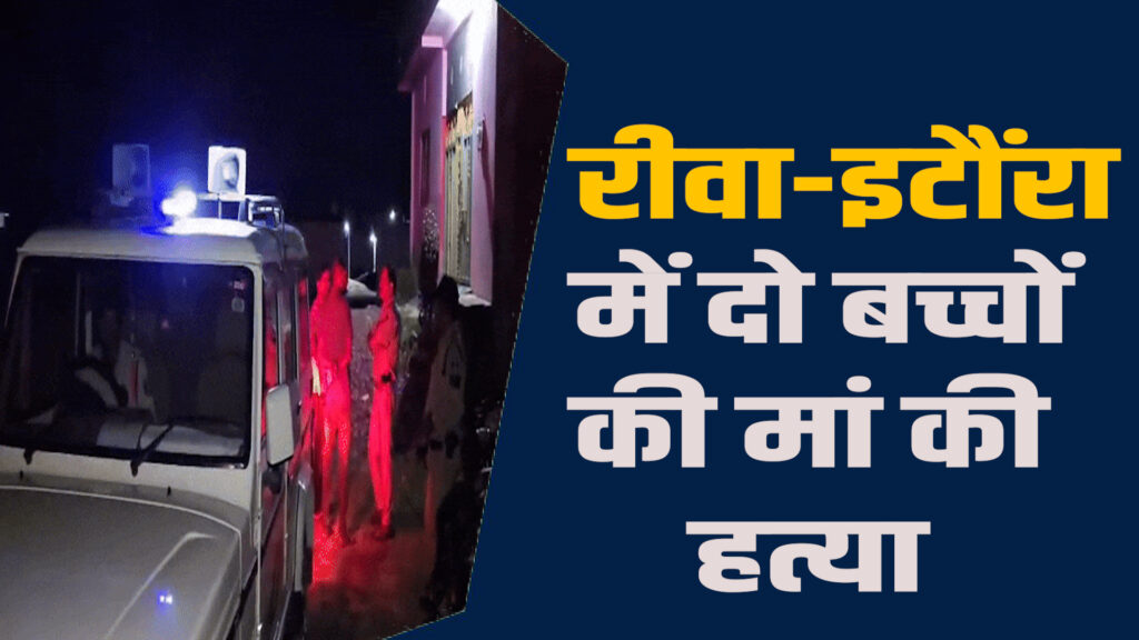 Rewa News:रीवा में प्रेम प्रसंग के शक में महिला की निर्मम हत्या