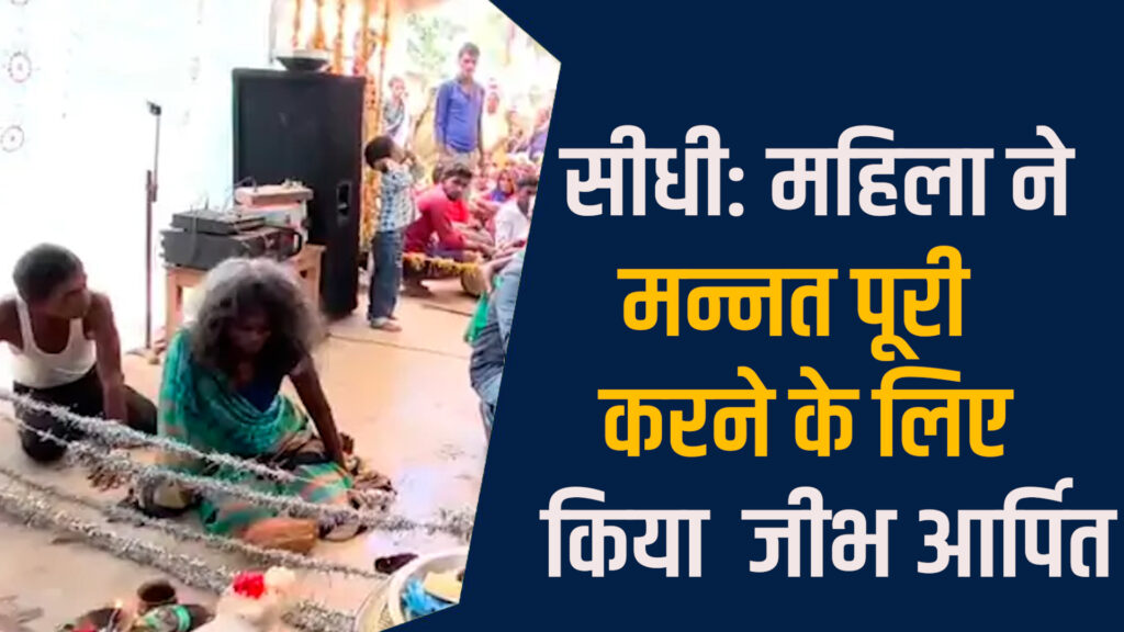 Sidhi News:सीधी में धार्मिक आस्था के नाम पर महिला ने किया जोखिम भरा कृत्य