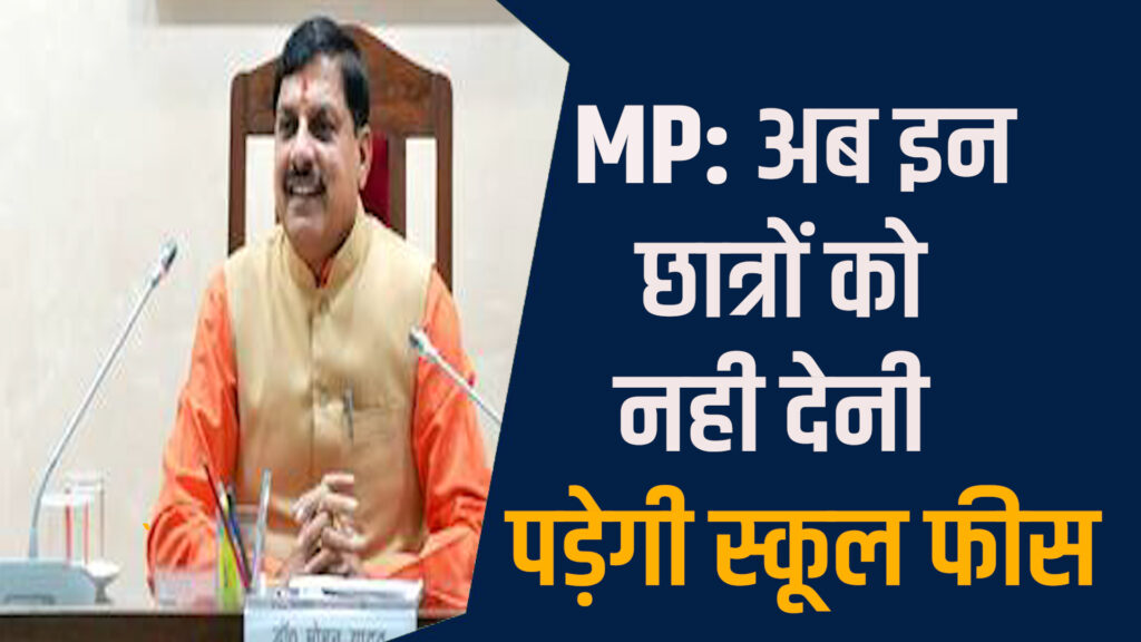 MP News:CM मोहन का बड़ा ऐलान , 8 लाख लाभ छात्रों की फीस माफ़