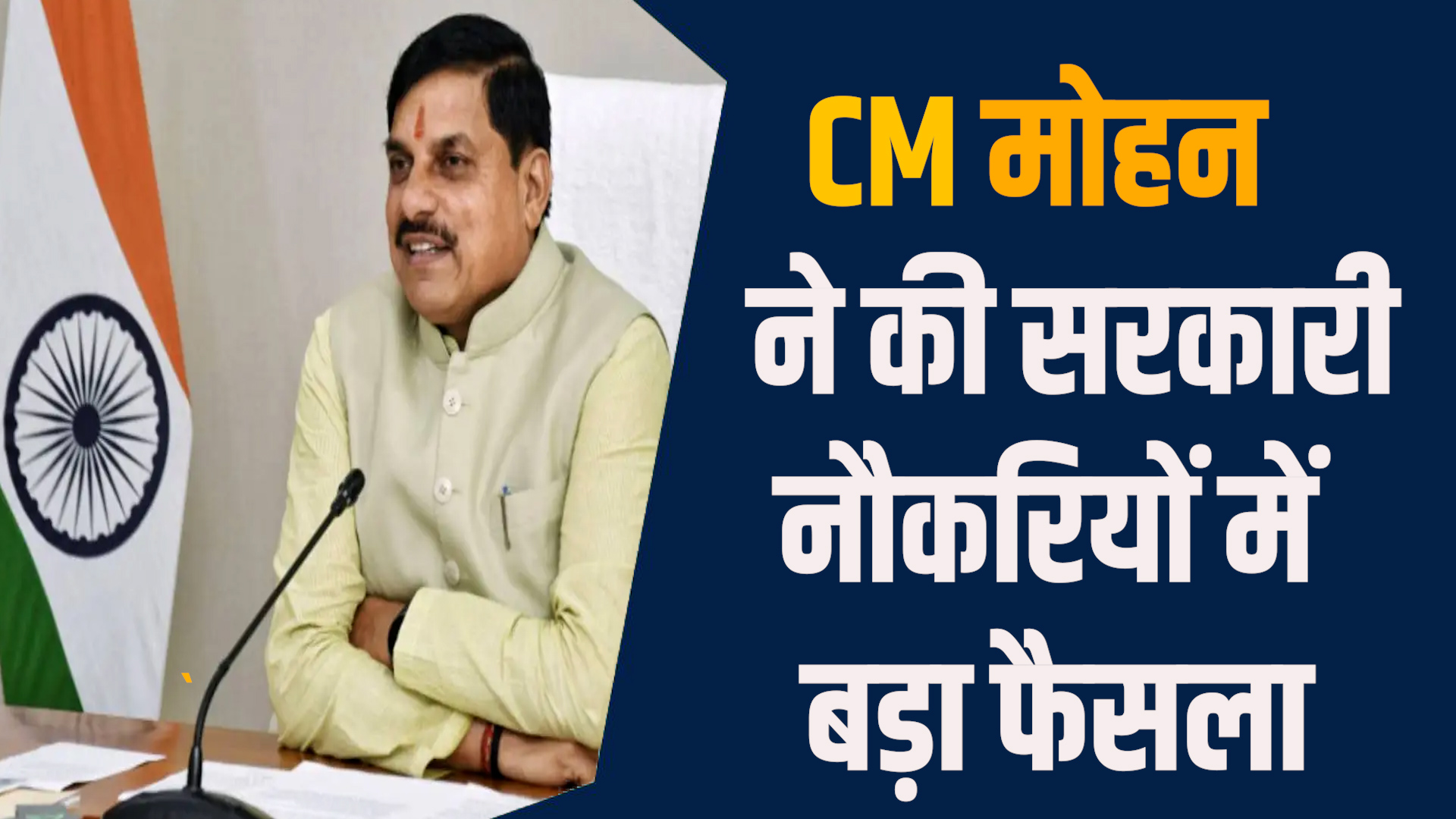 MP News:नवरात्रि पर पिछड़ी जनजातियों को सरकारी भर्ती लाभ