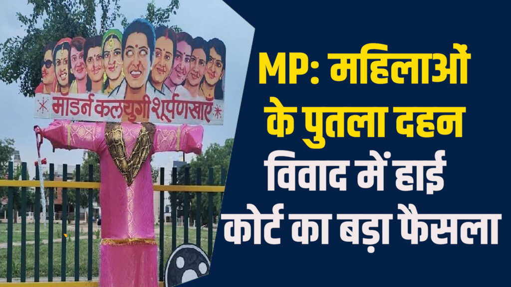 MP News: इंदौर में सोनम रधुवंशी के पुतला दहन पर हाईकोर्ट ने लगाई रोक