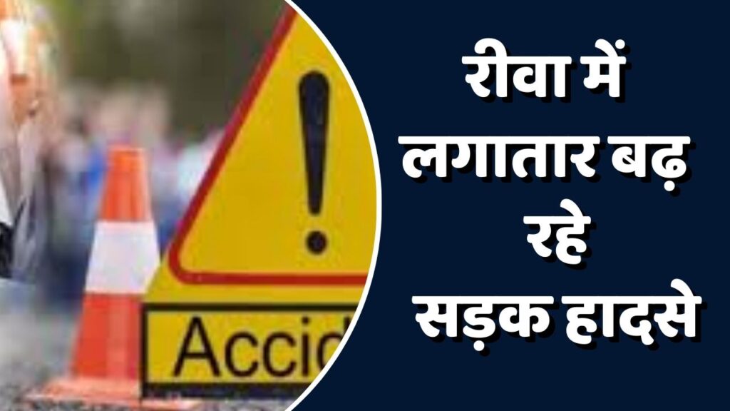 Rewa News: रीवा में जर्जर सड़कों से बढ़ रहे हादसे ,स्टेच्यू चौराहा बना दुर्घटना का कारण