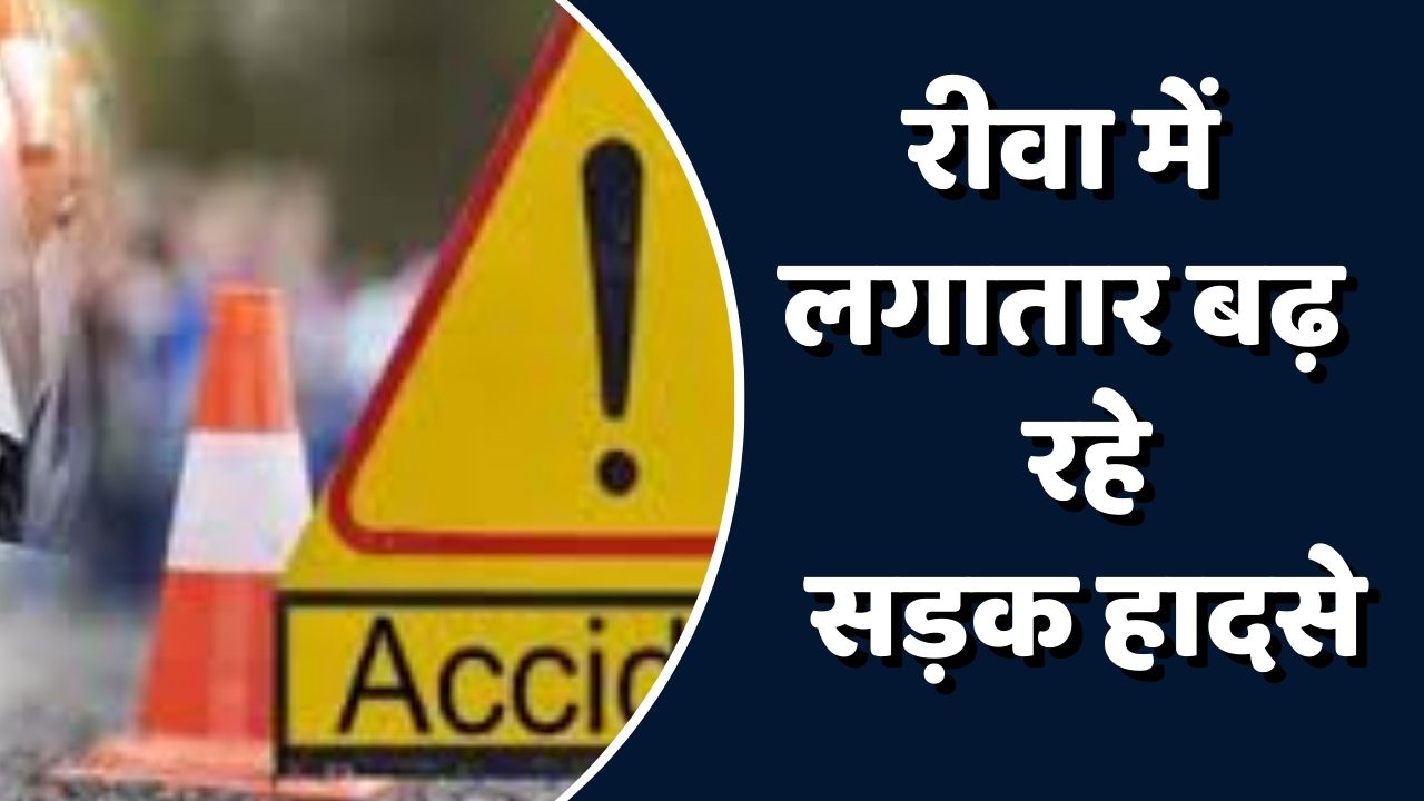 Rewa News: रीवा में जर्जर सड़कों से बढ़ रहे हादसे ,स्टेच्यू चौराहा बना दुर्घटना का कारण