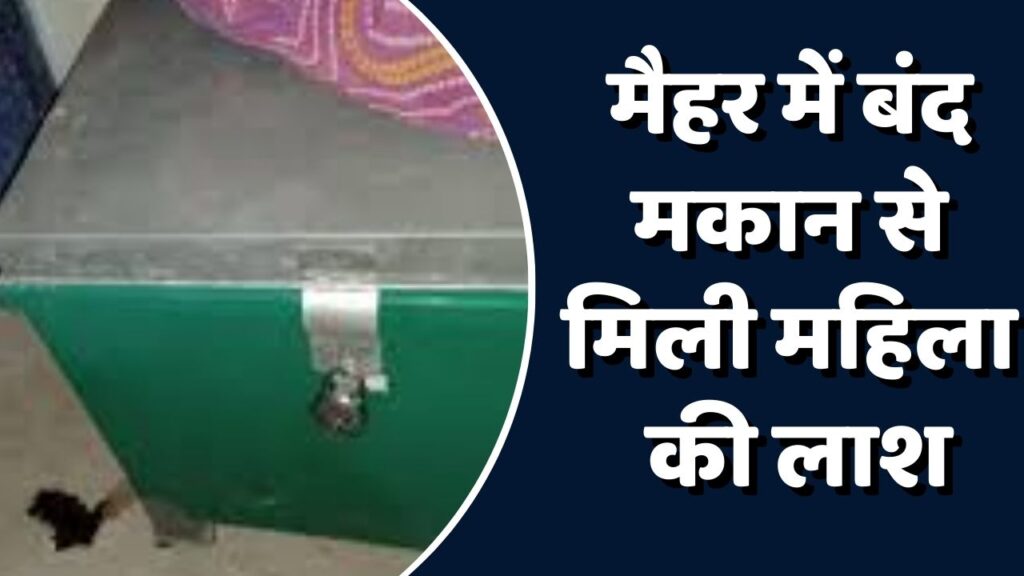 Maihar News: मैहर के एक बंद बक्से में मिली महिला की लाश, तीन दिन से थी लापता