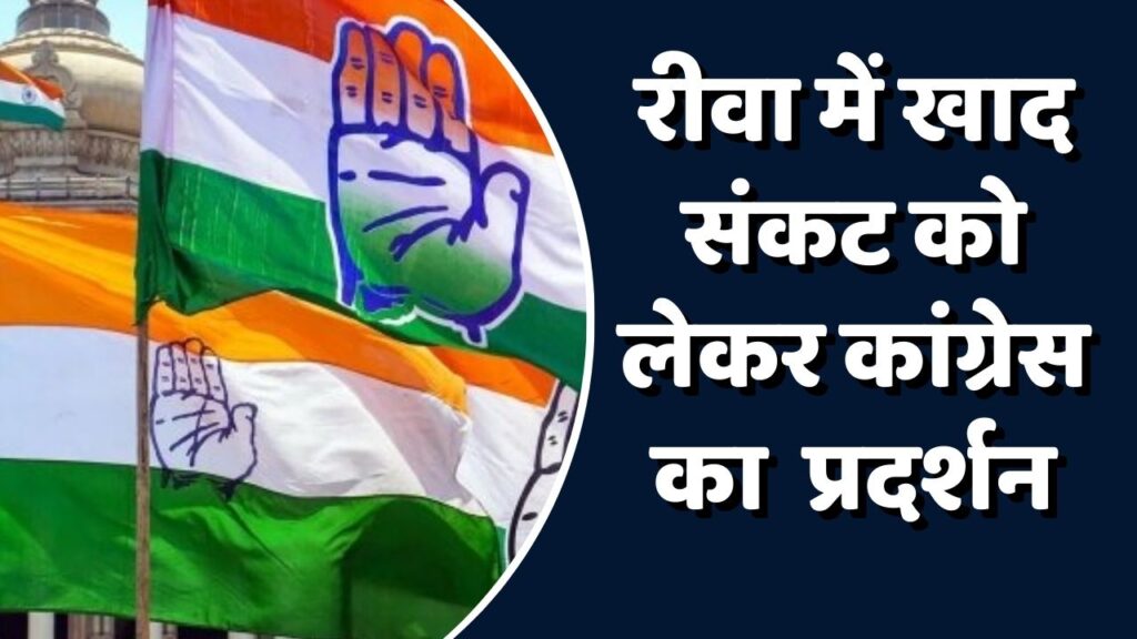 रीवा में किसानो की समम्स्या पर कांग्रेस का प्रदर्शन ,3 सितंबर को सिरमौर में होगा जमावड़ा