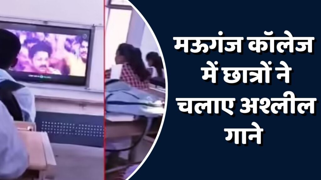 Mauganj News: मऊगंज कॉलेज में दिखी अश्लीलता , छात्रों ने कक्षा में चलाया भोजपुरी गाना