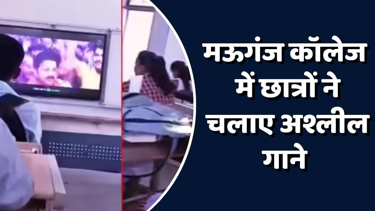 Mauganj News: मऊगंज कॉलेज में दिखी अश्लीलता , छात्रों ने कक्षा में चलाया भोजपुरी गाना