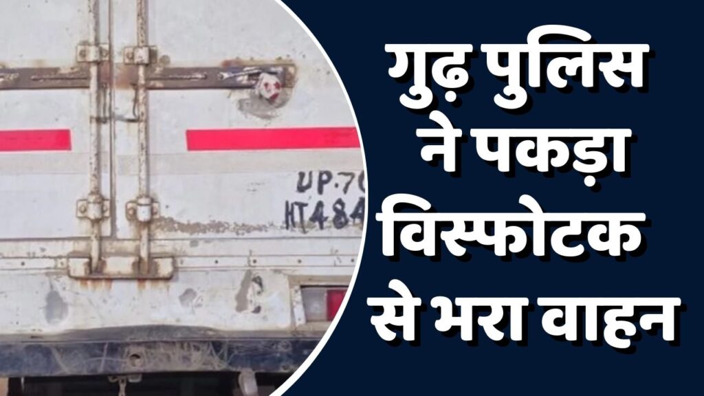 Rewa News:रीवा पुलिस ने पकड़ा विस्पोट सामग्री से भरा ट्रक, चालक हुआ गुराफ्तर