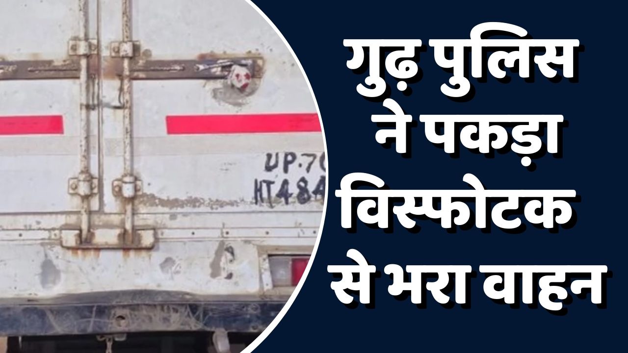 Rewa News:रीवा पुलिस ने पकड़ा विस्पोट सामग्री से भरा ट्रक, चालक हुआ गुराफ्तर