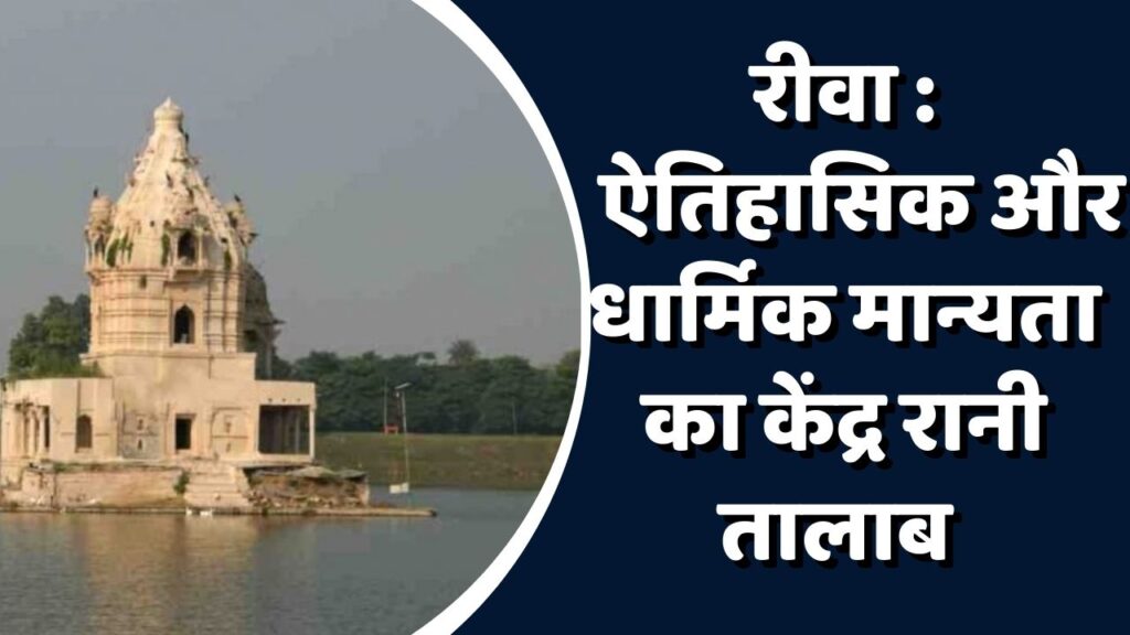 Rewa News :रीवा का सुप्रसिद्ध तालाब – रानी तालाब, आखिर क्यों प्रसिद्ध है ये ?