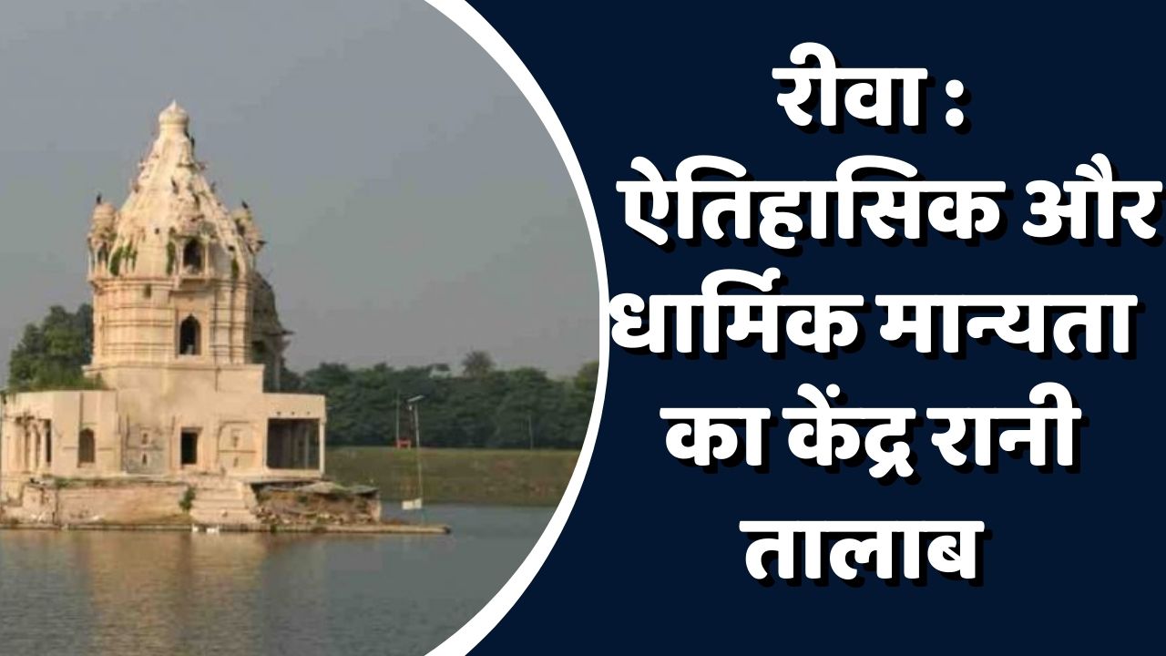 Rewa News :रीवा का सुप्रसिद्ध तालाब – रानी तालाब, आखिर क्यों प्रसिद्ध है ये ?