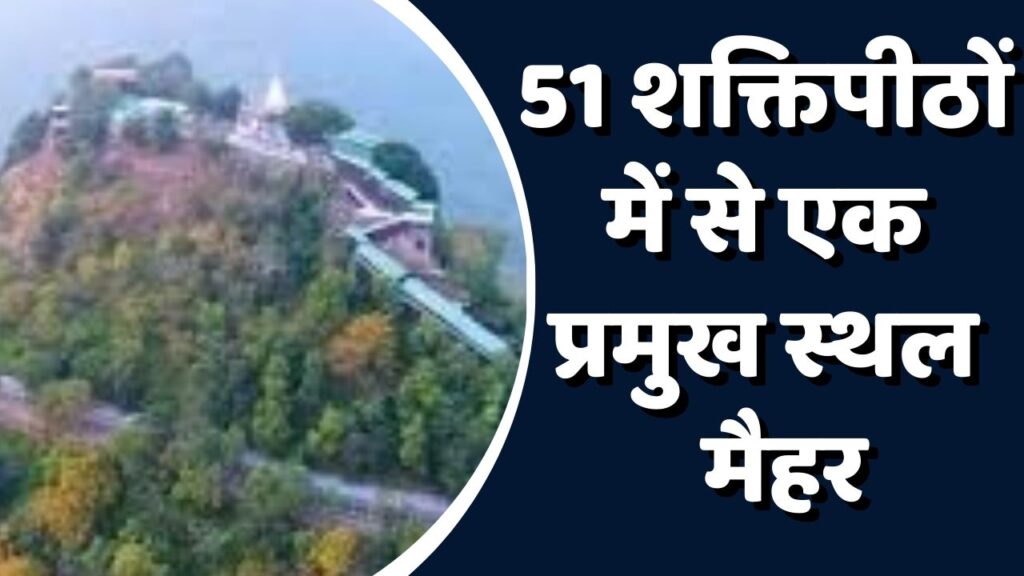 Maihar News: 51 शक्तिपीठों में से एक मैहर, तप, रहस्य और भक्ति का केंद्र