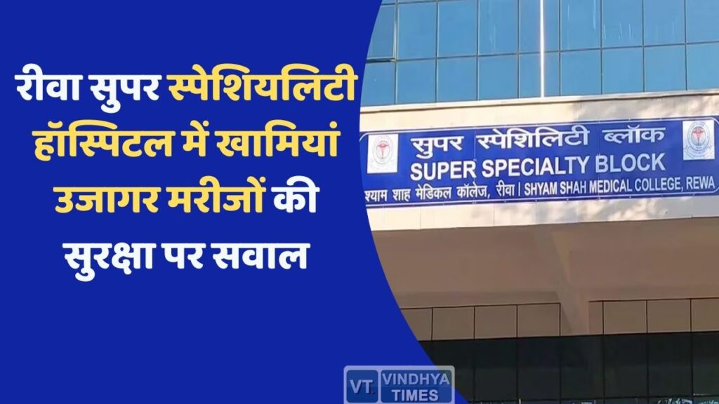 Rewa News: रीवा सुपर स्पेशियलिटी हॉस्पिटल की हालत खस्ताहाल, मरीजों पर खतरा