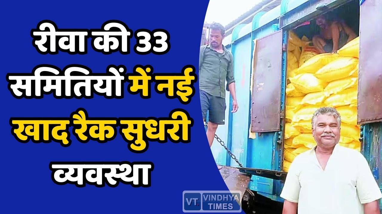 MP News: रीवा की 33 समितियों में नई खाद रैक,जानिए कहाँ मिलेगी खाद