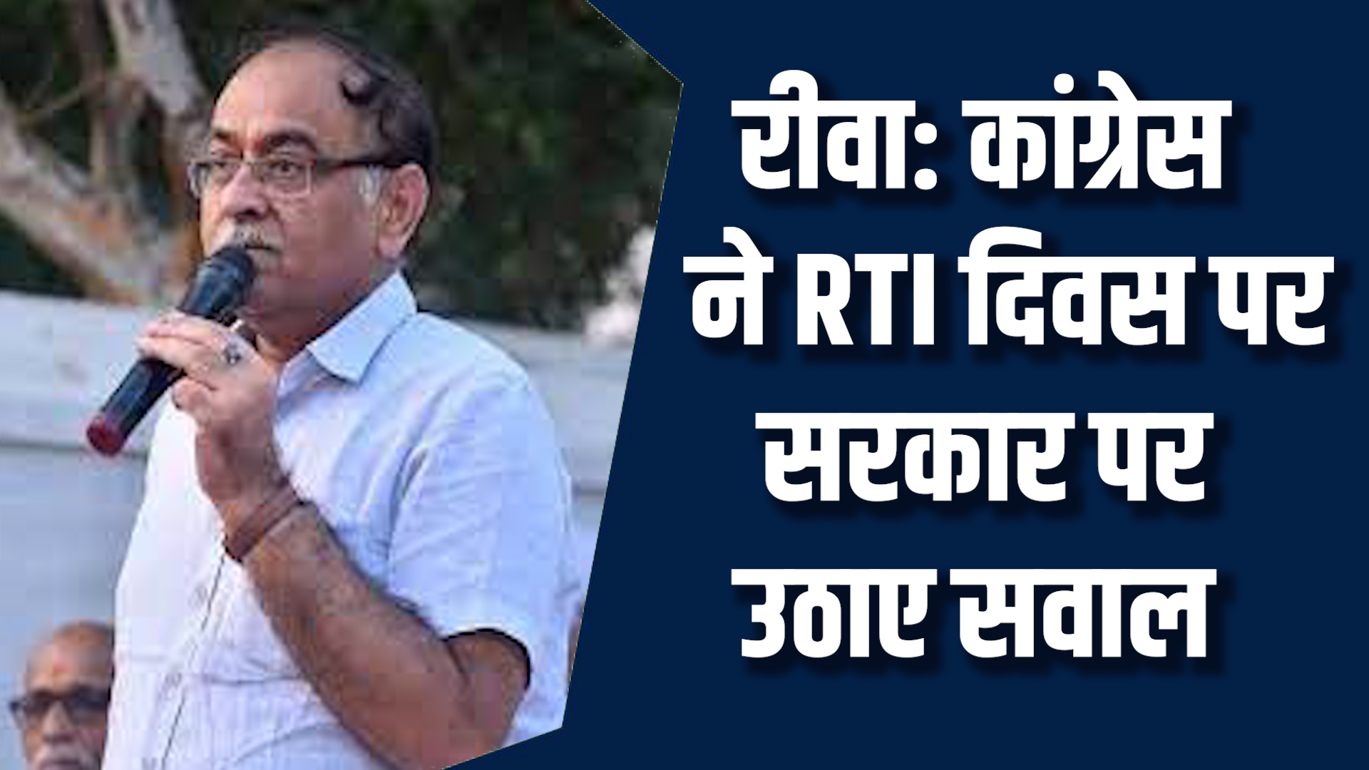 Rewa News: रीवा में कांग्रेस ने मनाया सूचना का अधिकार दिवस, केंद्र सरकार पर लगाए आरोप