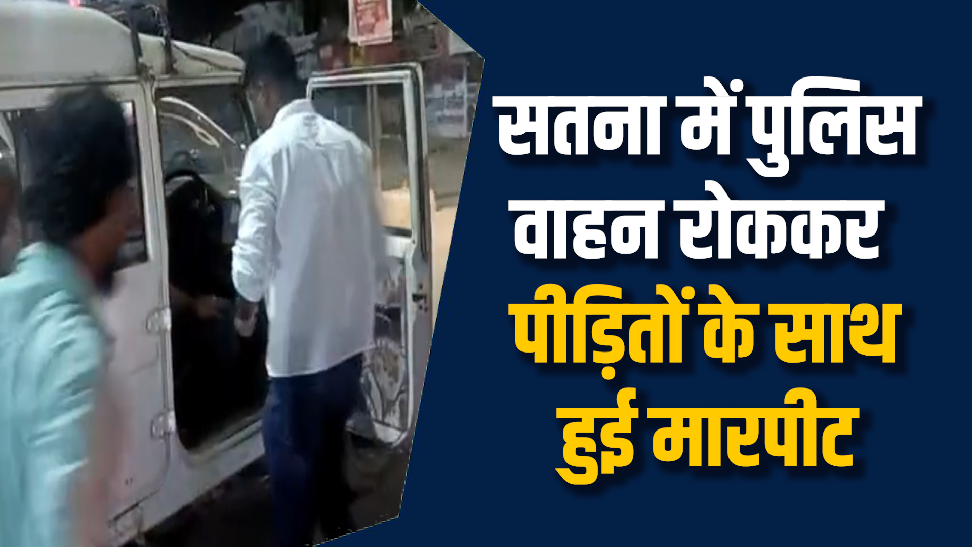 Satna News: सतना में पुलिस वाहन रोककर पीड़ितों की पिटाई, भाजपा नेता के परिजनों पर लगाए आरोप