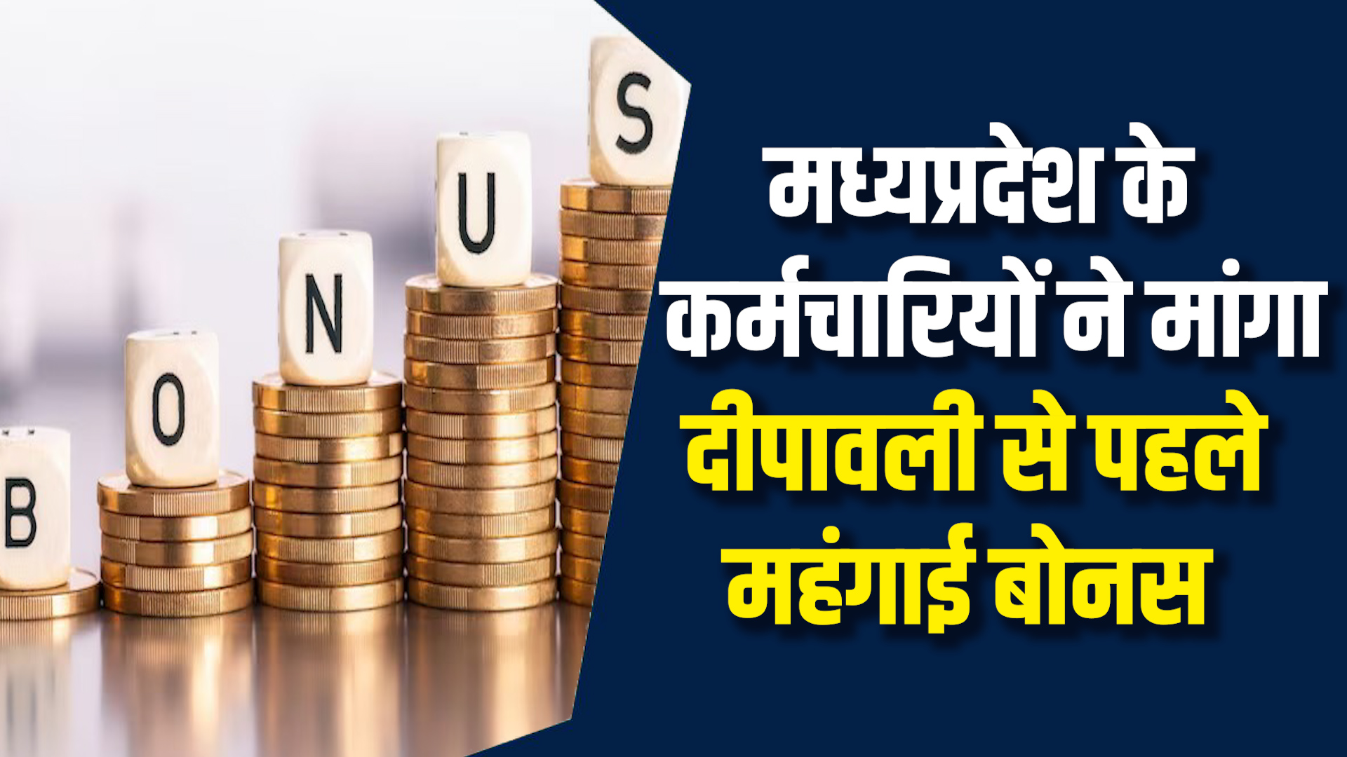 MP News: MP कर्मचारियों ने दीपावली से पहले DA और बोनस की मांग की