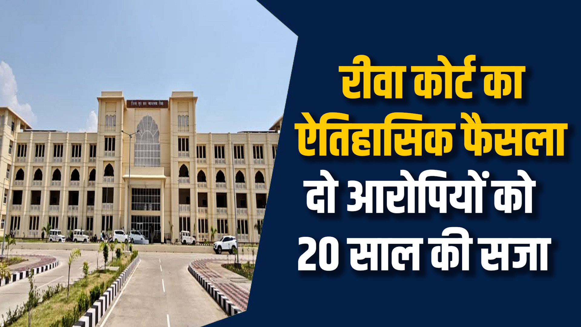 Rewa News: रीवा कोर्ट ने सामूहिक दुष्कर्म के दोषियों को 20 साल की सजा सुनाई