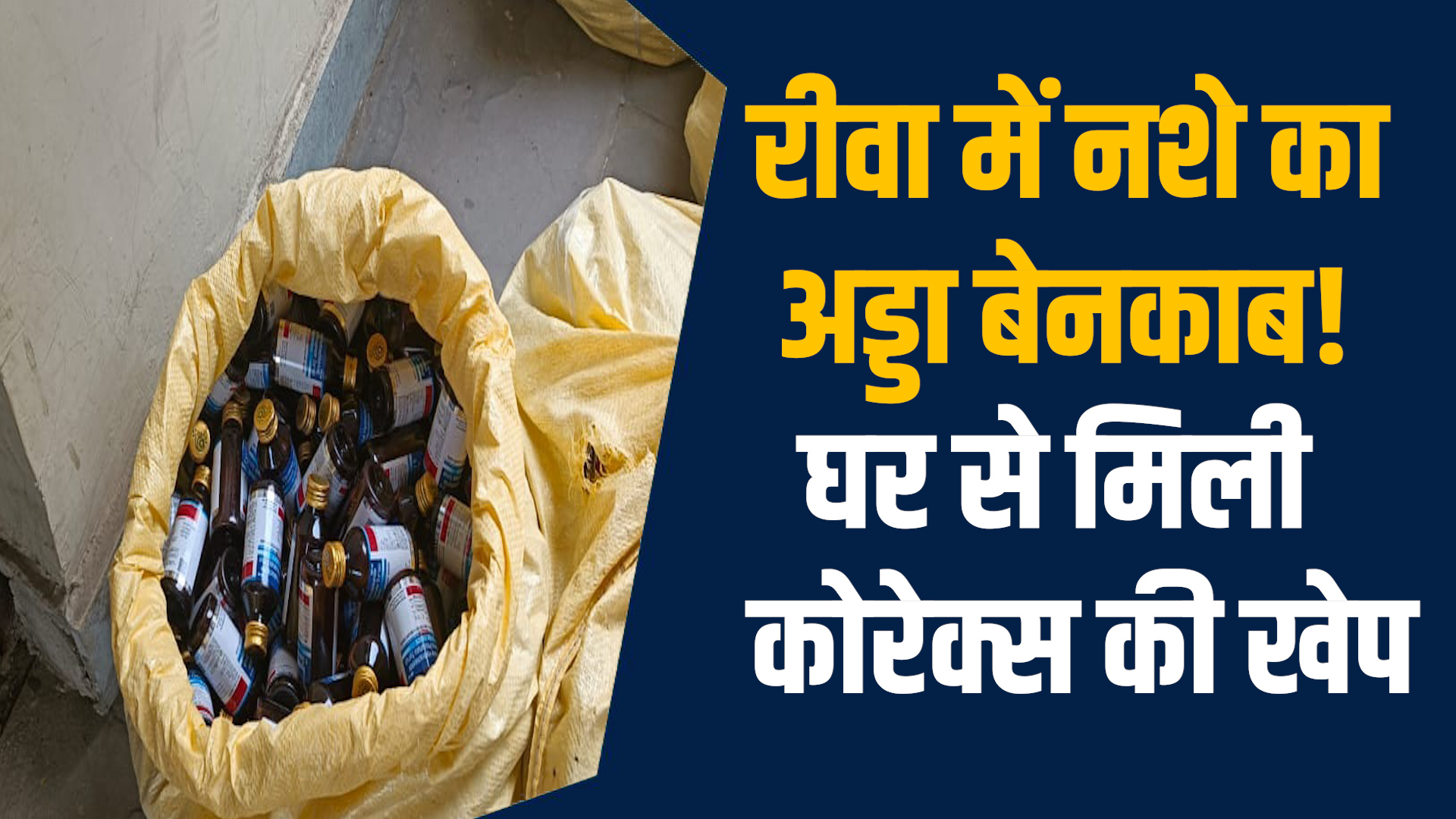 Rewa News: रीवा में फिर पकड़ी गई नशीली सिरप की खेप, तीन महिलाएं गिरफ्तार
