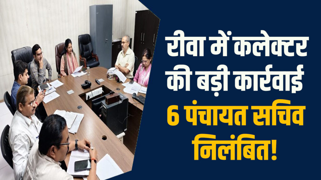 Rewa News: रीवा की पंचायतों पर गिरी गाज, 6 सचिवों को कलेक्टर ने किया निलंबित