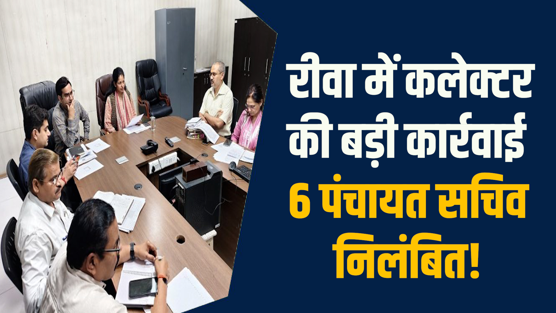 Rewa News: रीवा की पंचायतों पर गिरी गाज, 6 सचिवों को कलेक्टर ने किया निलंबित