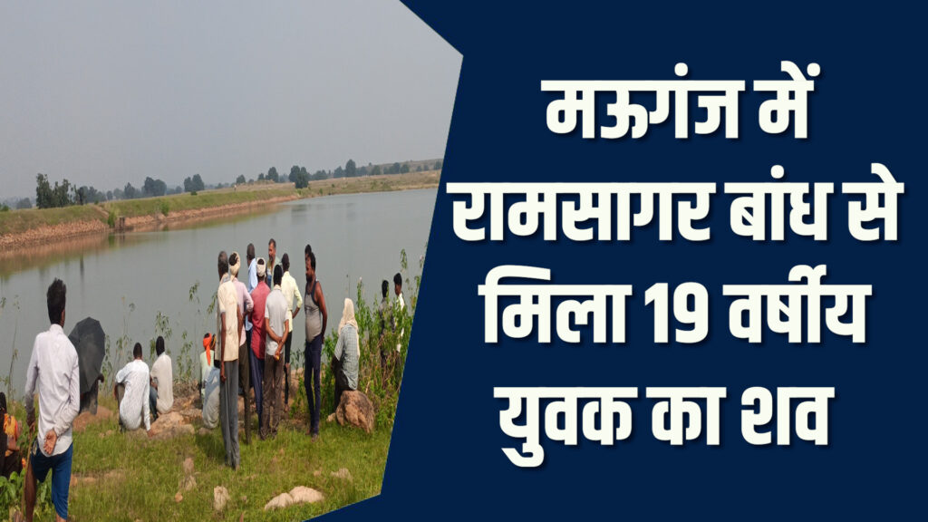Mauganj News: मऊगंज के बांध में युवक की दर्दनाक मौत, जांच जारी