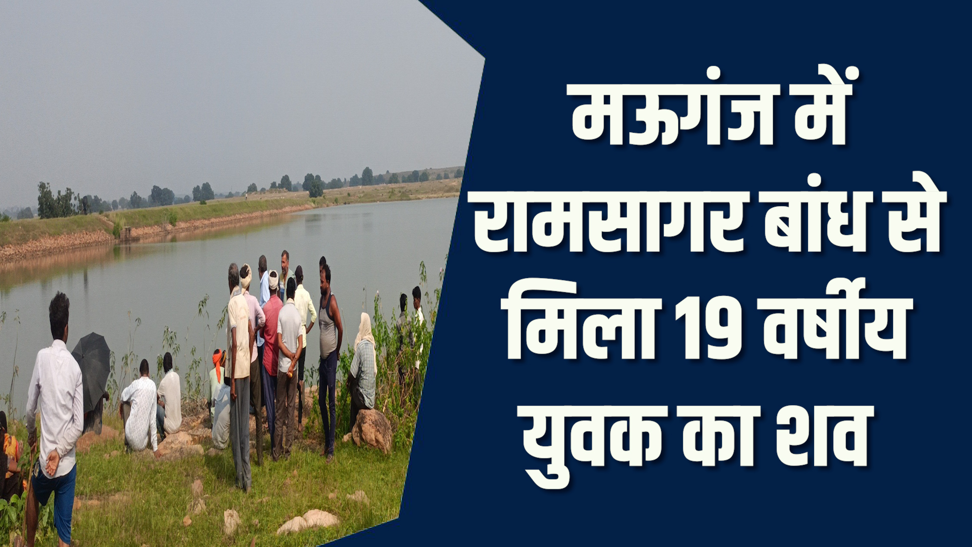 Mauganj News: मऊगंज के बांध में युवक की दर्दनाक मौत, जांच जारी