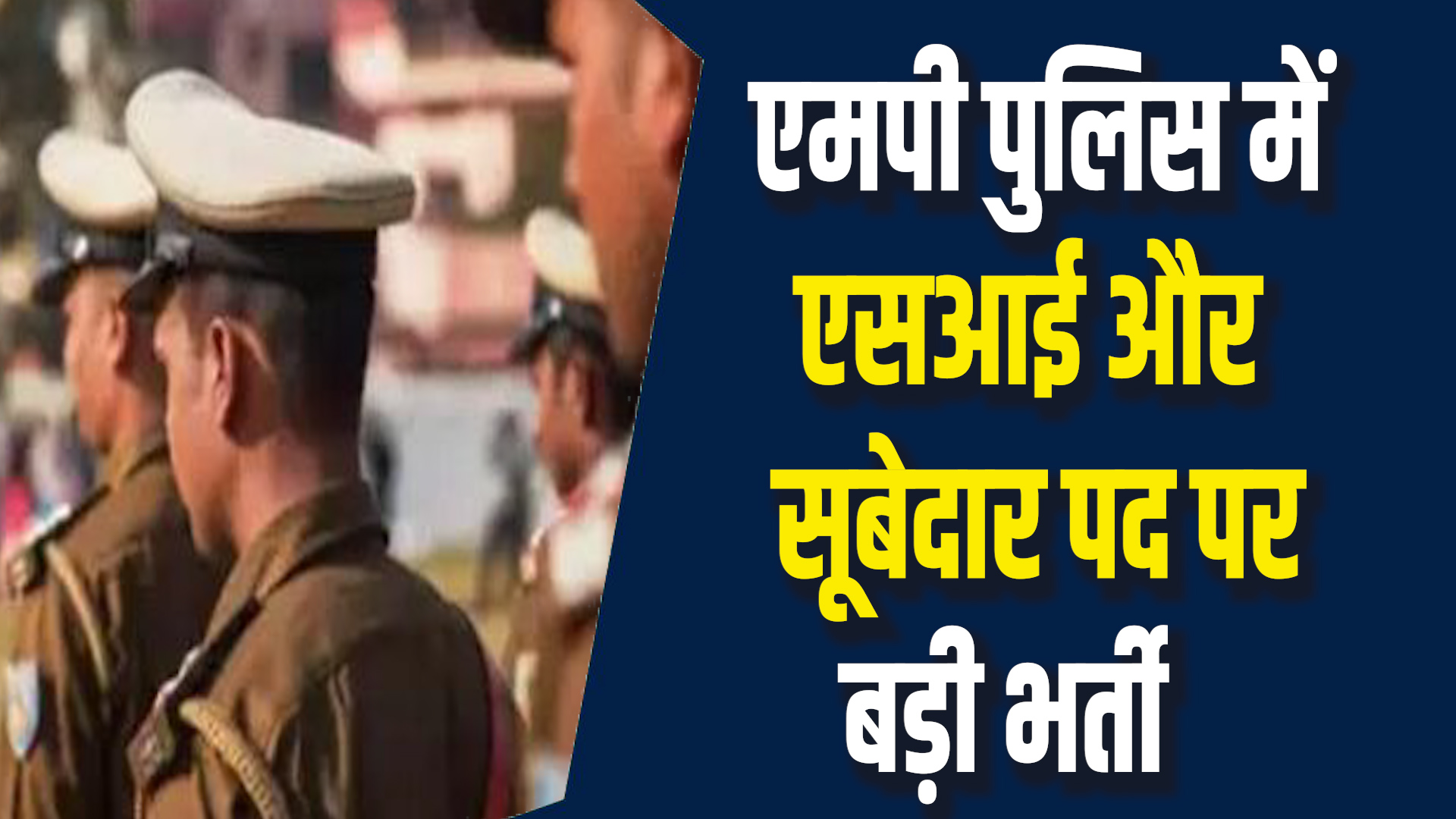 MP News: SI और सूबेदार पद पर बड़ी भर्ती, जानिए आवेदन प्रक्रिया