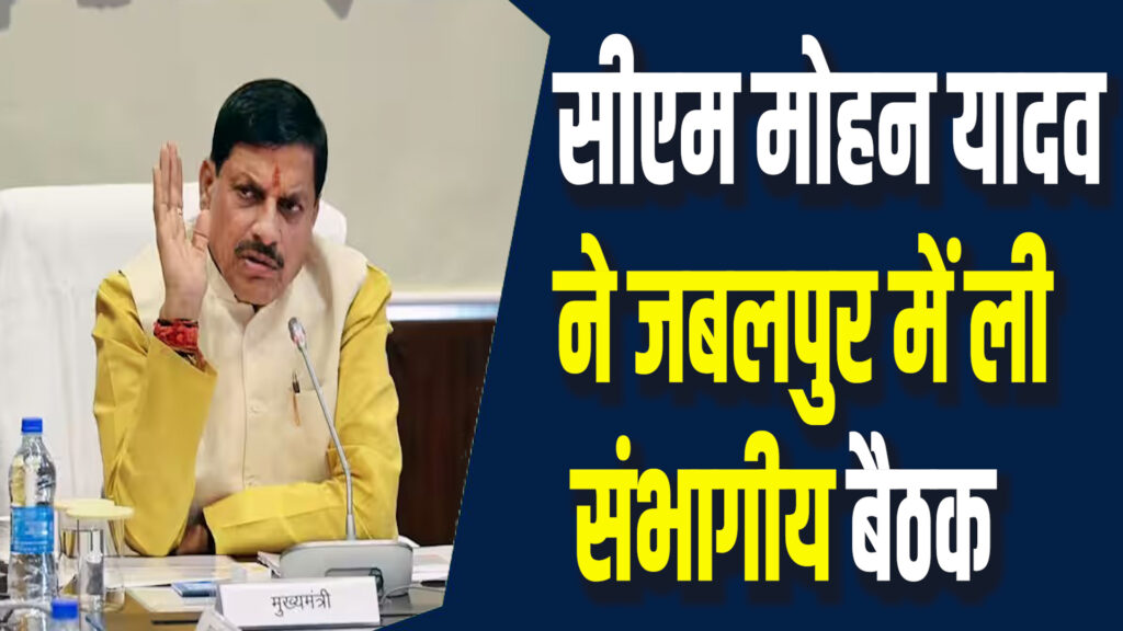 MP News: सीएम ने जबलपुर में ली संभागीय बैठक, कई योजनाओं पर विस्तृत चर्चा