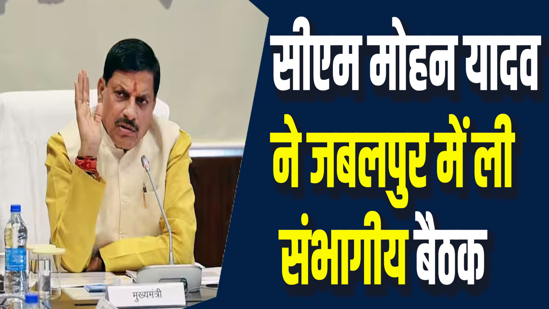 MP News: सीएम ने जबलपुर में ली संभागीय बैठक, कई योजनाओं पर विस्तृत चर्चा