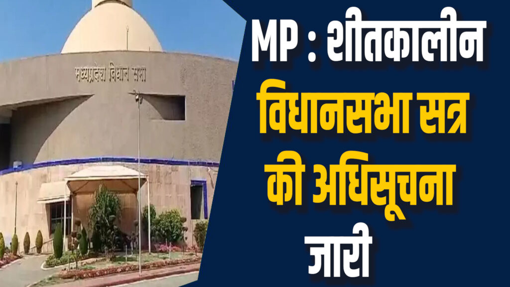MP News: शीतकालीन विधानसभा सत्र की तैयारियां शुरू, जल्द जारी होगा नोटिफिकेशन